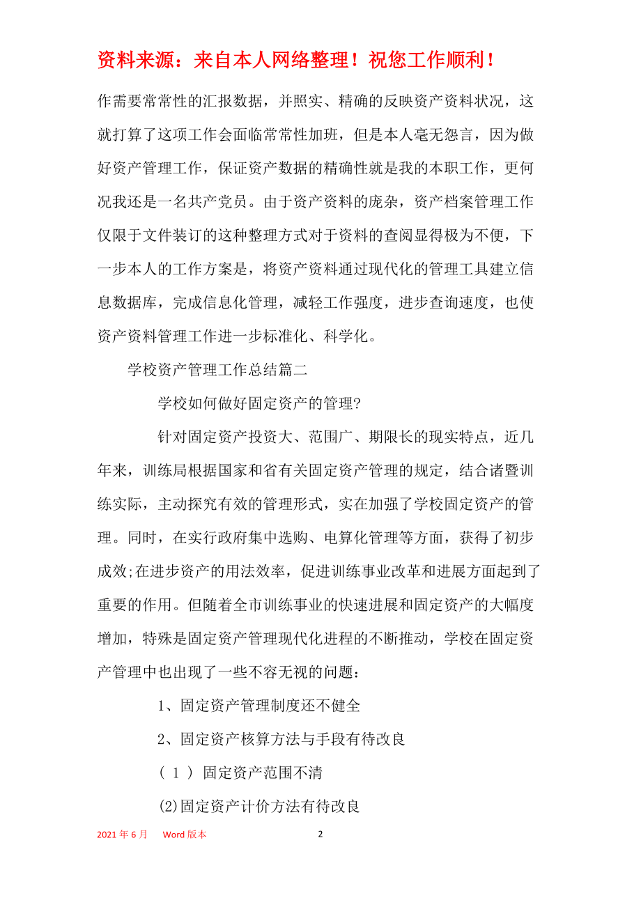 2021年度学校资产投资管理工作总结