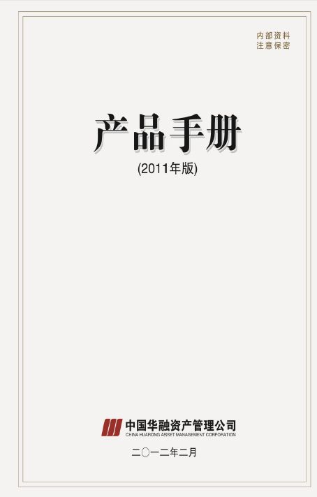 中国华融资产管理公司产品手册投资管理篇